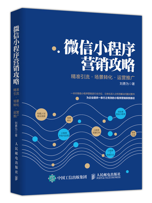Cover image for 微信小程序营销攻略